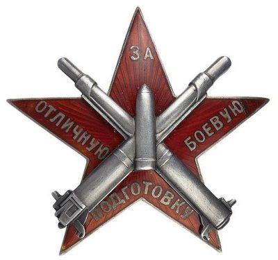 Знак «За отличную боевую подготовку».