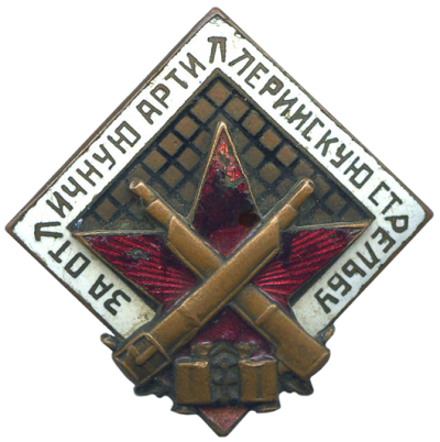 Знак «За отличную артиллерийскую стрельбу»