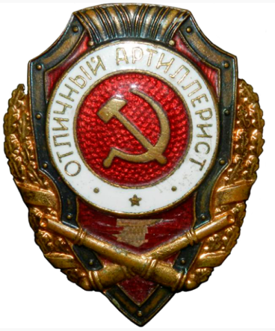 Знак «Отличный артиллерист».