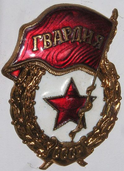 Нагрудный знак «Гвардия».