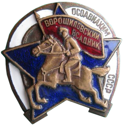 Знак «Ворошиловский всадник» образца 1936 г.