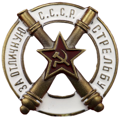 Знак «За отличную стрельбу» для артиллеристов образца 1928 года.