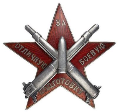 Знак «За отличную боевую подготовку»