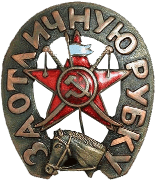 Знак «За отличную рубку» II ступени.