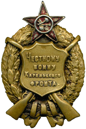  Знак «Честному воину Карельского фронта».