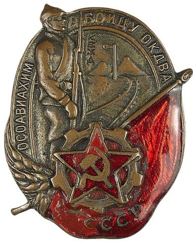 Знак «Бойцу ОКДВА».