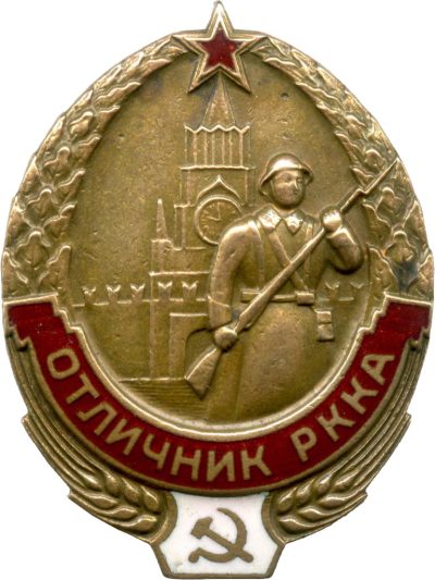 Знак Отличник РККА.