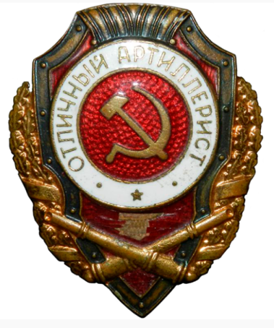 Знак «Отличный артиллерист».