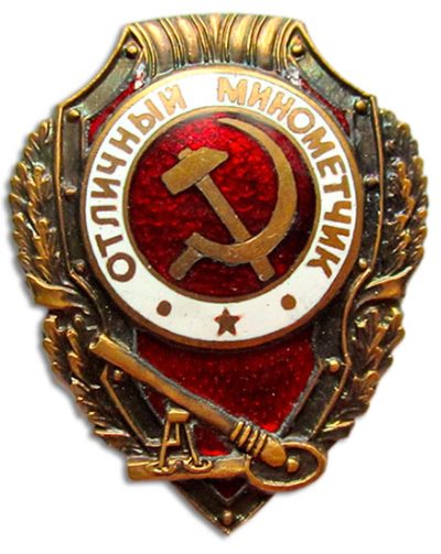 Знак «Отличный миномётчик».