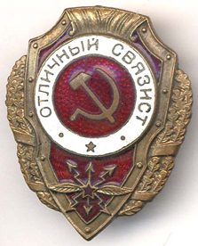 Знак «Отличный связист».