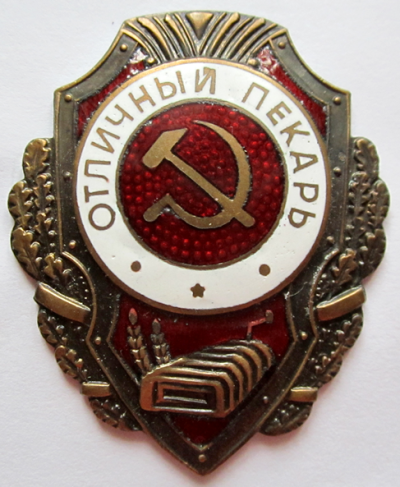 Знак «Отличный пекарь».