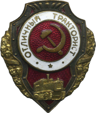 Знак «Отличный тракторист».