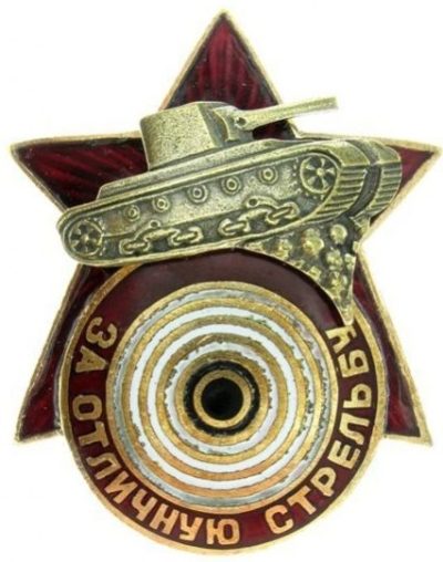 Знак «За отличную стрельбу из танкового оружия».