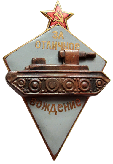 Знак «За отличное вождение боевых машин».