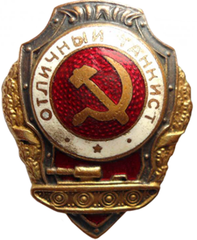 Знак «Отличный танкист».