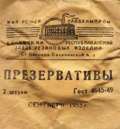 Упаковка презерватива 1955 года мало чем отличалась от военного периода выпуска.