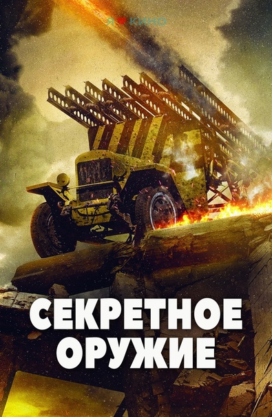 Постер фильма «Секретное оружие».