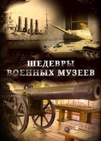 Шедевры военных музеев (6 серий)