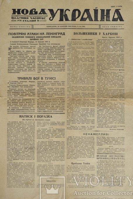 Газета «Нова Украина», издаваемая в оккупированном Харькове.