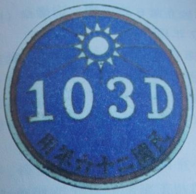 Знак 103-й армейской дивизии.