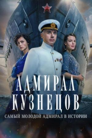 Адмирал Кузнецов (8серий)