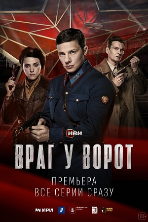 Враг у ворот (8 серий)