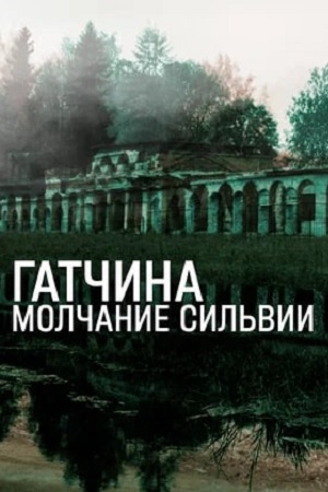 Гатчина, молчание Сильвы