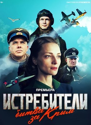 Истребители. Битва за Крым (6 серий)
