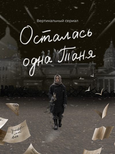 Осталась одна Таня (36 серий)
