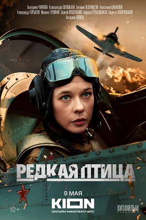 Редкая птица (4 серии)