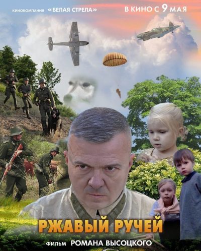 Ржавый ручей