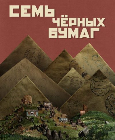 Семь черных бумаг