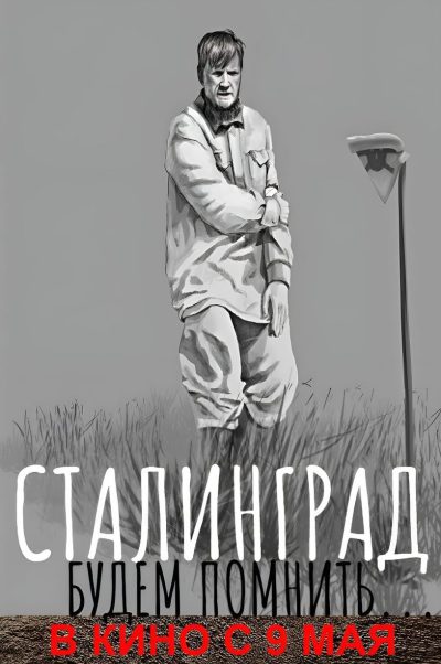 Сталинград, будем помнить