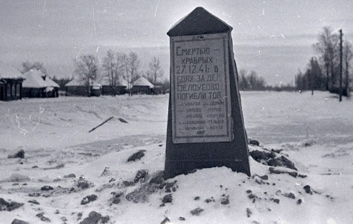 Памятник на братской могиле советских бойцов, павших в боях за деревню Белоусово близ города Малоярославец. Февраль 1942 г. 