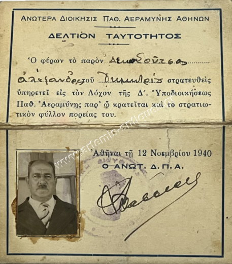 Удостоверение личности командира Афинской противовоздушной обороны, 1940 г.