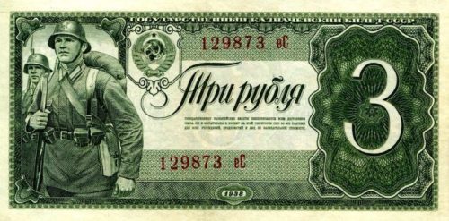 Советские деньги образца 1938 года, находившиеся в обращении во время войны.