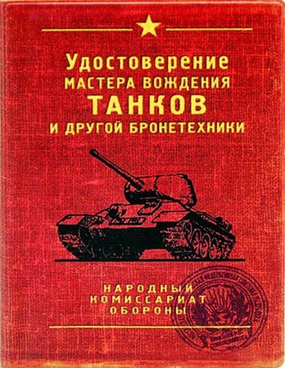 Обложка удостоверения «мастера вождения танков».