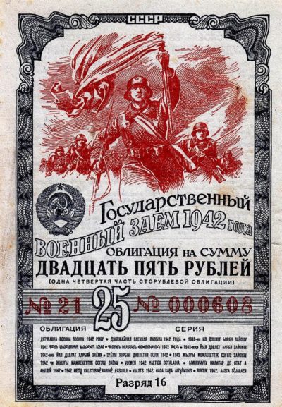 Облигация Государственного военного займа 1942 года, на которую уходили и деньги военных.