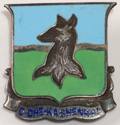 Знак 402-го пехотного полка.