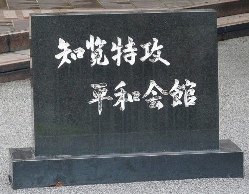 г. Минамикюсю. Памятники в Музее мира для лётчиков-камикадзе.