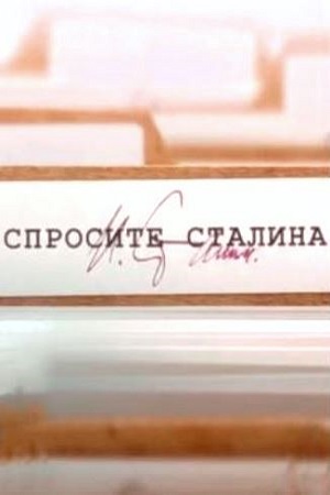 Спросите Сталина