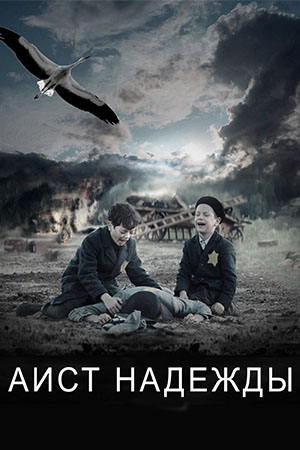 Аист надежды (Возвращение)