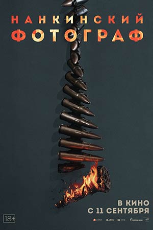 Нанкинский фотограф