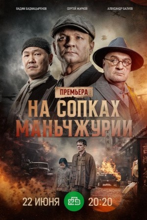 На сопках Маньчжурии