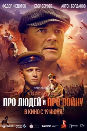 Про людей и про войну