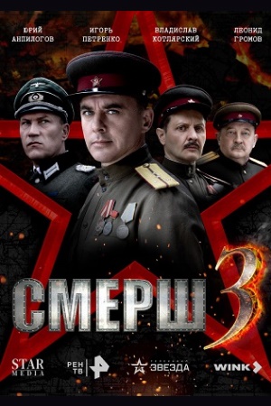 СМЕРШ 3 (Смерш. 1944)